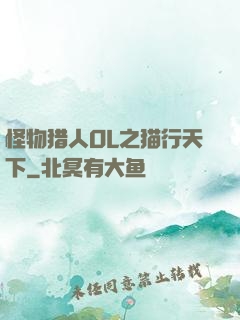 怪物猎人OL之猫行天下