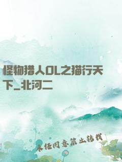 怪物猎人OL之猫行天下