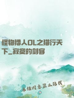 怪物猎人OL之猫行天下