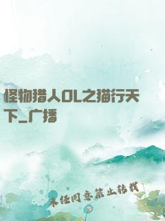 怪物猎人OL之猫行天下