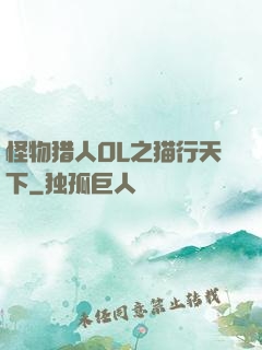 怪物猎人OL之猫行天下