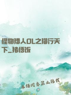 怪物猎人OL之猫行天下