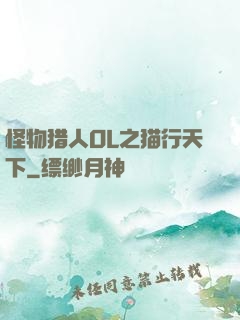 怪物猎人OL之猫行天下
