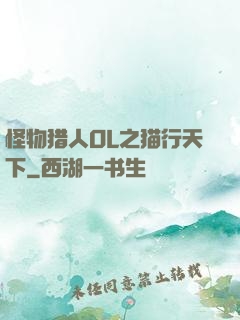 怪物猎人OL之猫行天下