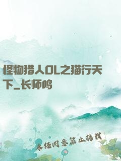 怪物猎人OL之猫行天下