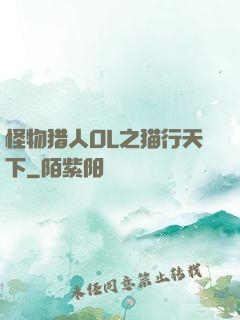怪物猎人OL之猫行天下