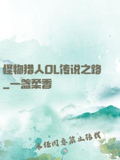 怪物猎人OL传说之路