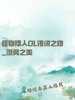 怪物猎人OL传说之路