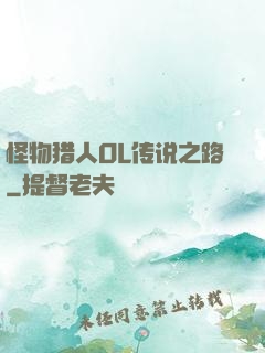 怪物猎人OL传说之路