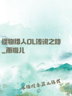 怪物猎人OL传说之路