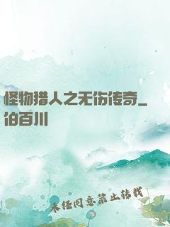 怪物猎人之无伤传奇