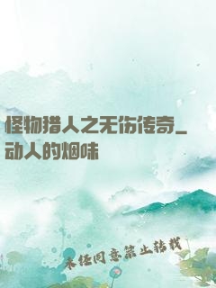 怪物猎人之无伤传奇