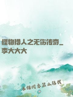 怪物猎人之无伤传奇