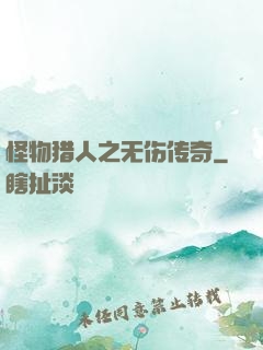 怪物猎人之无伤传奇