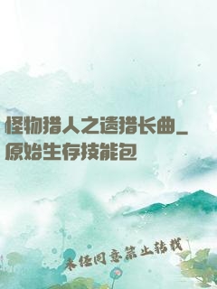 怪物猎人之遗猎长曲