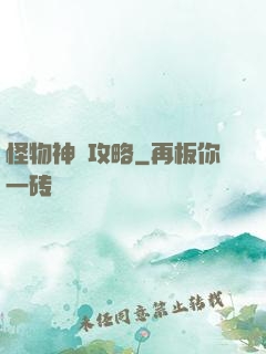 怪物神祇攻略