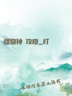 怪物神祇攻略