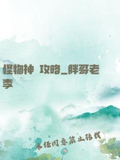 怪物神祇攻略