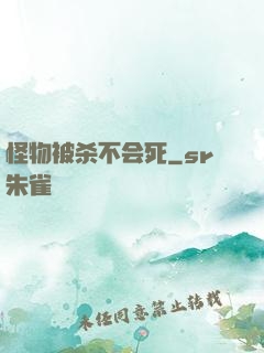 怪物被杀不会死