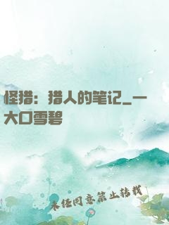 怪猎：猎人的笔记