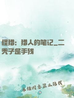 怪猎：猎人的笔记