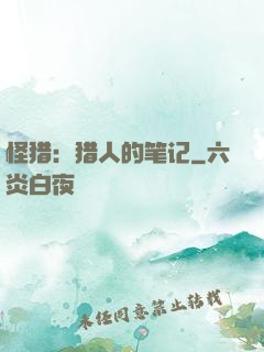怪猎：猎人的笔记
