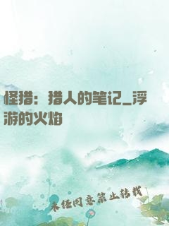 怪猎：猎人的笔记