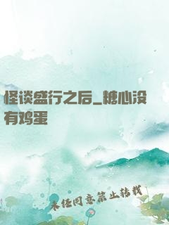怪谈盛行之后
