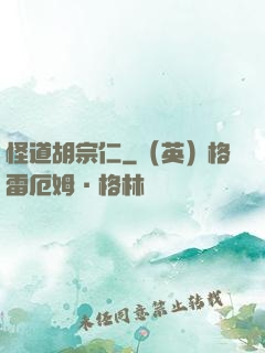 怪道胡宗仁