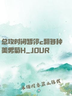 总攻时间暂停c翻各种美男菊H
