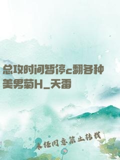 总攻时间暂停c翻各种美男菊H
