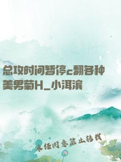 总攻时间暂停c翻各种美男菊H
