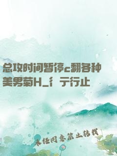 总攻时间暂停c翻各种美男菊H