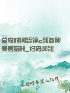 总攻时间暂停c翻各种美男菊H