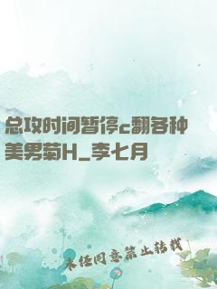 总攻时间暂停c翻各种美男菊H