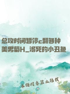 总攻时间暂停c翻各种美男菊H