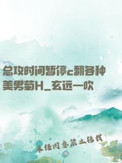 总攻时间暂停c翻各种美男菊H