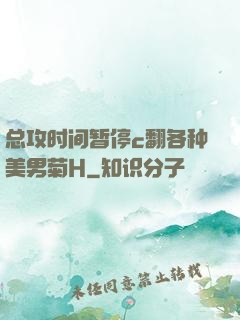 总攻时间暂停c翻各种美男菊H