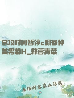 总攻时间暂停c翻各种美男菊H