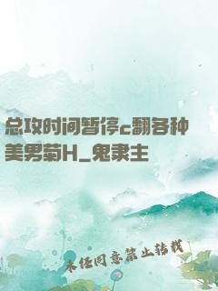 总攻时间暂停c翻各种美男菊H