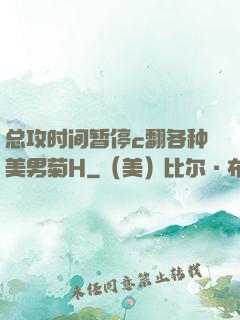 总攻时间暂停c翻各种美男菊H