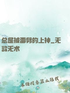 总是被雷劈的上神