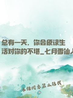 总有一天，你会原谅生活对你的不堪