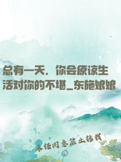 总有一天，你会原谅生活对你的不堪
