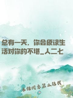 总有一天，你会原谅生活对你的不堪