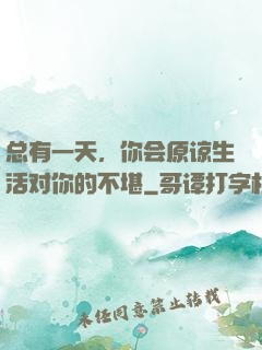 总有一天，你会原谅生活对你的不堪