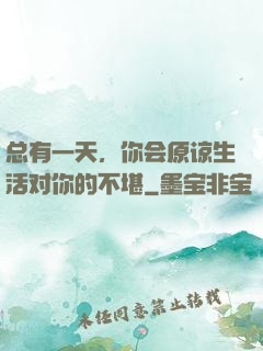 总有一天，你会原谅生活对你的不堪