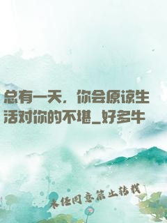 总有一天，你会原谅生活对你的不堪
