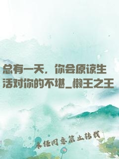 总有一天，你会原谅生活对你的不堪