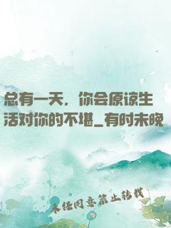总有一天，你会原谅生活对你的不堪